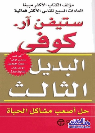 البديل الثالث : حل أصعب مشاكل الحياة